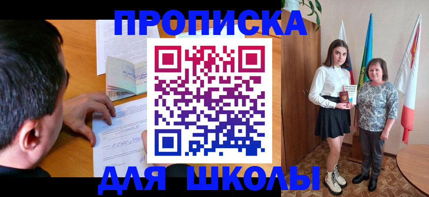 временная регистрация для школы в Апатитах